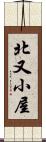 北又小屋 Scroll