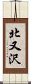 北又沢 Scroll