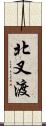 北叉渡 Scroll