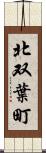 北双葉町 Scroll