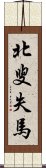 北叟失馬 Scroll