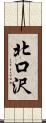 北口沢 Scroll