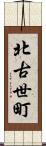 北古世町 Scroll