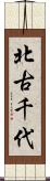 北古千代 Scroll