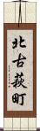 北古萩町 Scroll