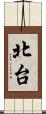 北台 Scroll