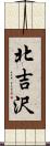 北吉沢 Scroll
