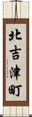 北吉津町 Scroll