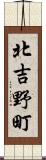 北吉野町 Scroll