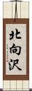 北向沢 Scroll