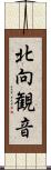 北向観音 Scroll