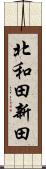 北和田新田 Scroll