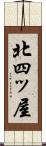 北四ッ屋 Scroll