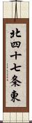 北四十七条東 Scroll