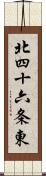 北四十六条東 Scroll