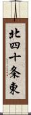 北四十条東 Scroll