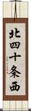 北四十条西 Scroll