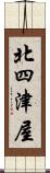 北四津屋 Scroll
