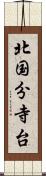 北国分寺台 Scroll