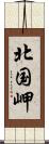 北国岬 Scroll