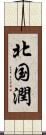 北国潤 Scroll
