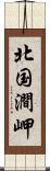 北国澗岬 Scroll