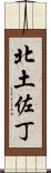 北土佐丁 Scroll
