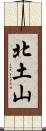 北土山 Scroll