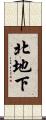 北地下 Scroll