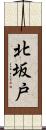 北坂戸 Scroll