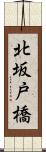 北坂戸橋 Scroll