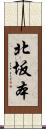 北坂本 Scroll