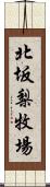 北坂梨牧場 Scroll