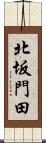 北坂門田 Scroll