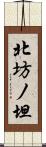 北坊ノ坦 Scroll