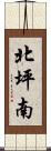 北坪南 Scroll