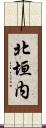 北垣内 Scroll