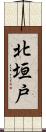 北垣戸 Scroll