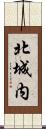 北城内 Scroll