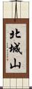 北城山 Scroll