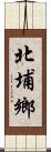 北埔鄉 Scroll