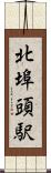 北埠頭駅 Scroll