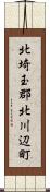 北埼玉郡北川辺町 Scroll