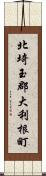 北埼玉郡大利根町 Scroll