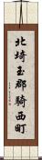 北埼玉郡騎西町 Scroll