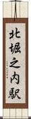北堀之内駅 Scroll