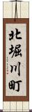 北堀川町 Scroll