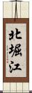 北堀江 Scroll