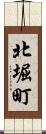 北堀町 Scroll