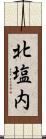 北塩内 Scroll